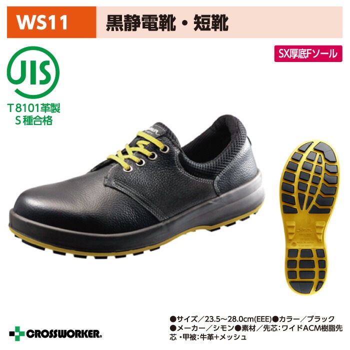 【シモン】WS11黒静電靴<br>安全短靴 男女兼用 電子部品工場 精密機器工場