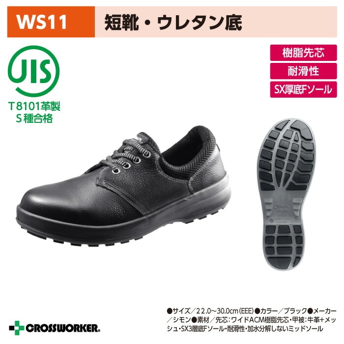 安全靴 黒靴 シモン WS11黒 安全短靴 男女兼用 建設業 自動車整備