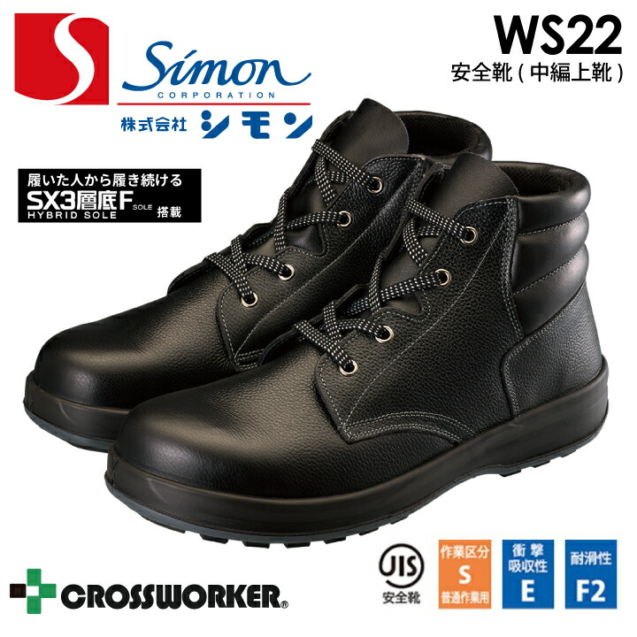 シモン SF22 WS22 黒 安全靴 安全中編上靴 セーフティシューズ ハイカット JIS T8101 SX3層底Fソール 耐滑性 柔軟性 クッション性 安定性 抗菌 防臭 足にフィット 耐油 耐薬品性 つまづき防止 トゥスプリング