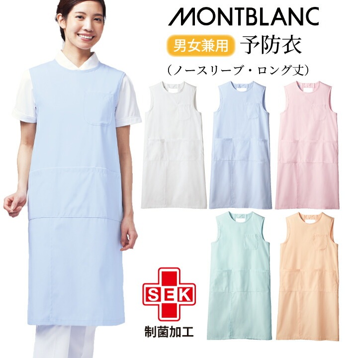 予防衣 エプロン ノースリーブ ロング丈 袖なし 男女兼用 メンズ レディース 住商モンブラン 74-531 74-533 74-535 74-537 74-539 白 ピンク サックス 水色 ミント 黄緑 シェルピンク オレンジ 介護用エプロン 透けにくい 汚れに強い 静電気防止  介助 風呂 医療介護
