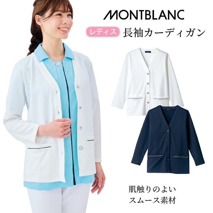 長袖カーディガン レディス 看護師 女性用  76-031 76-039  ミディアム丈  住商モンブラン 白 ホワイト 紺 ネイビーオールシーズン 大きいサイズ 3l 寒さ対策 制服 ユニフォーム 羽織り物 お手入れ簡単 病院 クリニック 医院 看護師 ナース 学生 医療介護