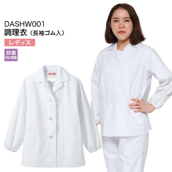 【メール便送料無料】調理衣 レディース 女性用 長袖 ゴム入り DASHW001 抗菌(O157対応) 飲食店 白衣 給食着 前ボタン 前開き 大人 給食衣 コック 厨房 キッチン 日本料理 割烹 居酒屋 板前 寿司 料理 和食 制服 ユニフォーム 3L 4L 5L 白 シンプル 名入れ