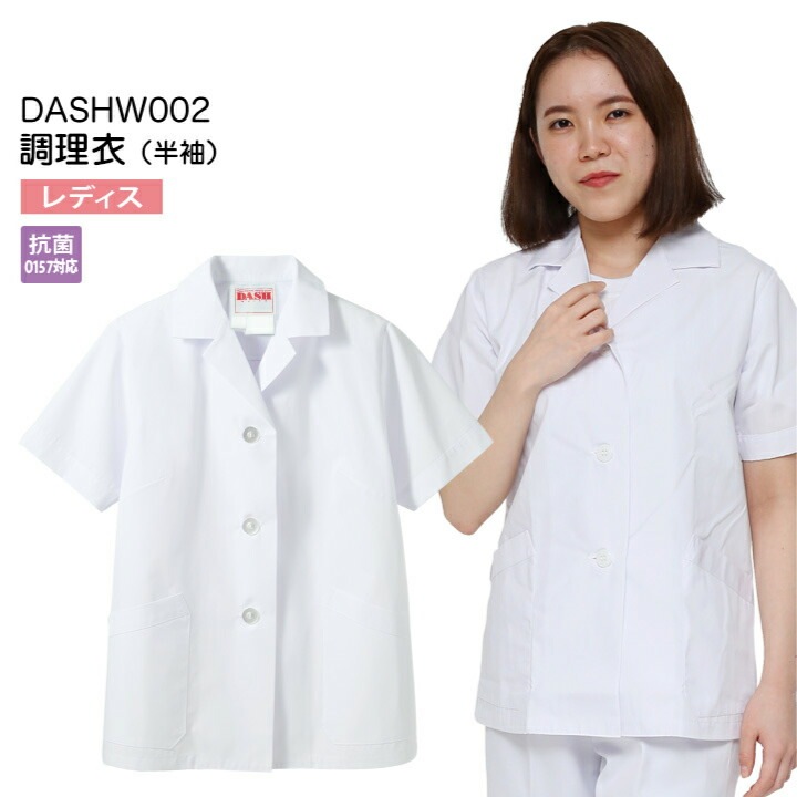 【メール便送料無料】調理衣 女性用 半袖 DASHW002 レディース 抗菌 ( O157対応 ) 飲食店 白衣 名入れ 給食着 前ボタン 前開き 大人 和食 給食衣 コック 厨房 キッチン 日本料理 割烹 居酒屋 料理 板前 寿司 制服 3L 4L 5L シンプル