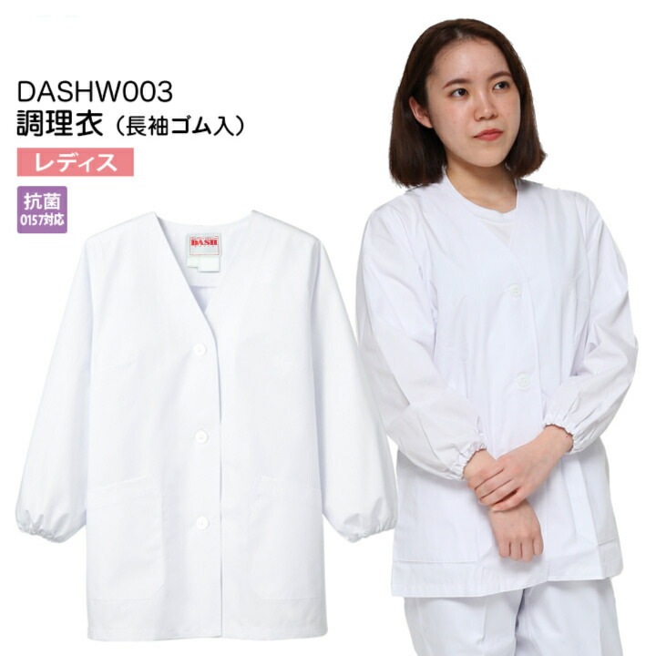 【メール便送料無料】調理衣 女性用 長袖 ゴム入り DASHW003 レディース 名入れ 抗菌(O157対応) 飲食店 白衣 給食着 前ボタン 前開き 大人 給食衣 コック 厨房 キッチン V衿 V襟 Vえり 日本料理 割烹 居酒屋 板前 寿司 料理 和食 3L 4L 5L シンプル