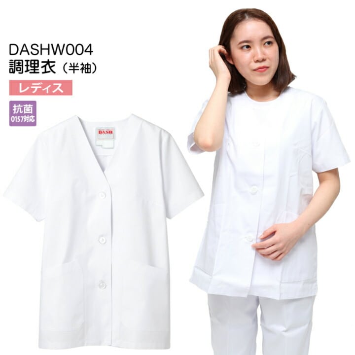 【メール便送料無料】調理衣 女性用 半袖 DASHW004 レディース 抗菌(O157対応) 飲食店 白衣 給食衣 給食着 前ボタン 前開き 大人 コック 厨房 キッチン 日本料理 割烹 居酒屋 板前 寿司 料理 和食 制服 ユニフォーム 3L 4L 5L シンプル 名入れ
