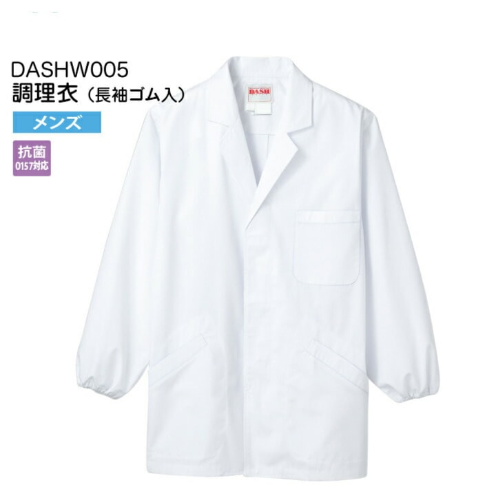 【メール便送料無料】調理衣 男性用 長袖 ゴム入り DASHW005 メンズ 抗菌(O157対応) 飲食店 白衣 給食衣 給食着 前開き 大人 コック 厨房 キッチン 日本料理 割烹 居酒屋 板前 寿司 料理 和食 制服 ユニフォーム 3L 4L 5L シンプル 名入れ