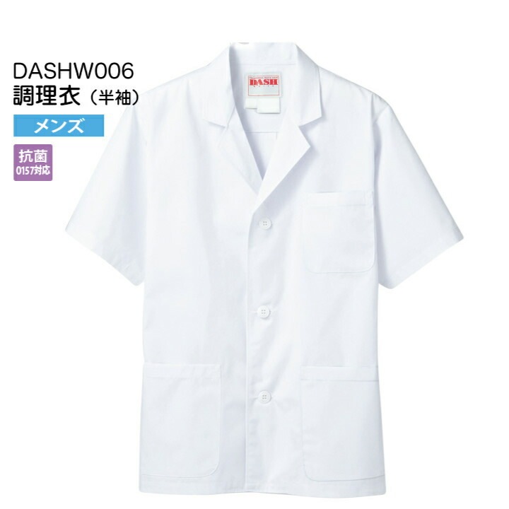 【メール便送料無料】調理衣 男性用 半袖 DASHW006 メンズ 抗菌(O157対応) 飲食店 白衣 給食衣 給食着 前ボタン 前開き 大人 コック 厨房 キッチン 日本料理 割烹 居酒屋 板前 寿司 料理 制服 ユニフォーム 3L 4L 5L シンプル 名入れ