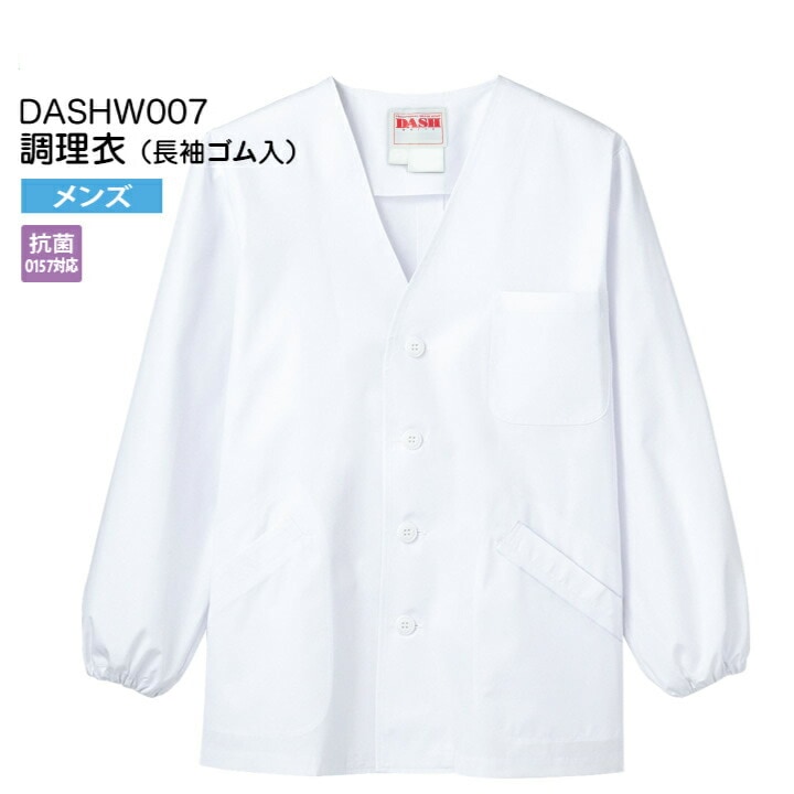 【メール便送料無料】調理衣 男性用 長袖 ゴム入り DASHW007 メンズ V衿 抗菌(O157対応) 白衣 給食衣 給食着 前ボタン 前開き 大人 コック 厨房 キッチン 日本料理 割烹 居酒屋 板前 寿司 料理 和食 制服 ユニフォーム 白 3L 4L 5L 名入れ シンプル