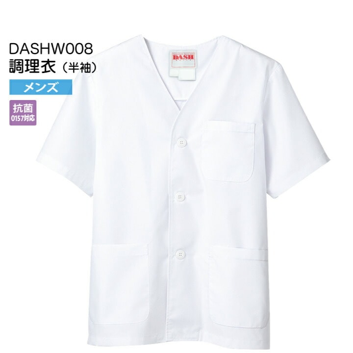 【メール便送料無料】調理衣 男性用 半袖 DASHW008 メンズ 抗菌(O157対応) 白衣 給食衣 給食着 前ボタン 前開き 大人 飲食店 コック 厨房 キッチン 日本料理 割烹 居酒屋 板前 料理 制服 3L 4L 5L 白 シンプル 名入れ