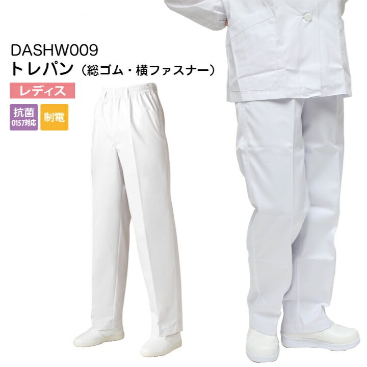 【メール便送料無料】調理衣 女性用 トレパン ズボン 総ゴム 横ファスナー パンツ DASHW009 レディース 抗菌(O157対応) 制電 調理 白衣 給食衣 飲食店 コック 厨房 キッチン 日本料理 割烹 居酒屋 板前 寿司 料理 和食 制服 ユニフォーム 3L 4L 5L 6L シンプル