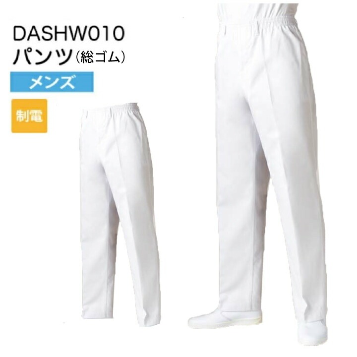 【メール便送料無料】調理衣 男性用 パンツ ズボン 総ゴム DASHW010 メンズ 飲食店 白衣 給食衣 コック 厨房 キッチン 日本料理 割烹 居酒屋 板前 寿司 料理 和食 制服 ユニフォーム 白 シンプル 制電 3L 4L 5L 6L 総ゴム 着脱簡単 エコ