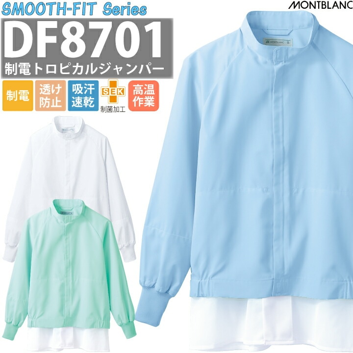 住商モンブラン 制電トロピカル ジャンパー 長袖 DF8701-2 DF8701-4 DF8701-6 衛生衣 スムースフィット 透け防止 制電 制菌加工 吸汗速乾 食品衛生 工場 男女兼用 高温 食品工場 食品白衣 清涼 低発塵 エコ