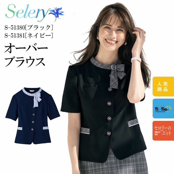【高通気】 オーバーブラウス 春夏 涼しい 抗菌 抗ウイルス 消臭 防汚 TioTio エコ レディース 女性用 事務服 制服 オフィス ユニフォーム 病院 受付 医療系 リボン ブラック ネイビー パープル 51380 51381 セロリー SELERY 梅雨 コーデ ビジネス