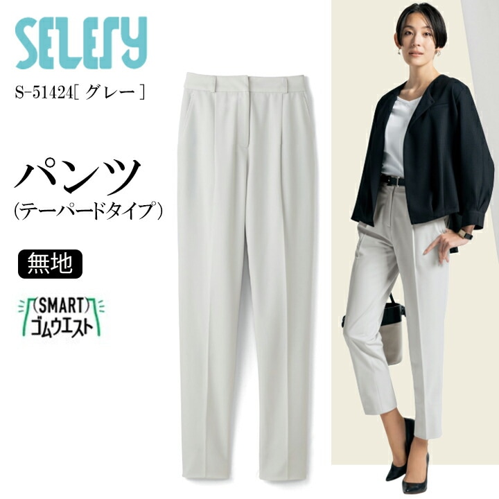 《入荷！》パンツ テーパードパンツ S-51424 S51424 女性用 レディース セロリー 年間 オールシーズン TioTio 抗菌 消臭 抗ウイルス 事務服 オフィスウェア 制服 ユニフォーム 企業 会社 ニット ストレッチ 七五三 きちんとした きちんと服 20代 30代 40代 50代