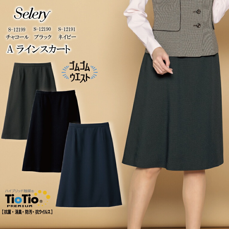 《入荷！》無地Aラインスカート 57cm丈 ブラック ネイビー チャコール S-12190 S12190 S-12191 S12191 S-12199 S12199 レディース 女性用 ゴム オールシーズン 制電 スタイルアップ 事務 営業 オフィス 企業 会社 セロリー