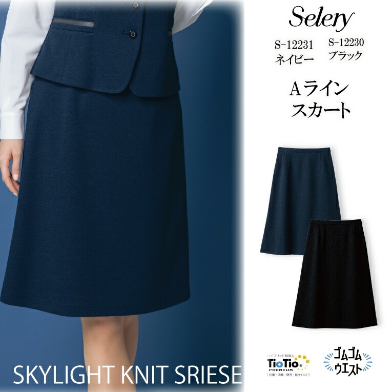 《ネイビー入荷！》Aラインスカート 57cm丈 ブラック ネイビー スカイライトニット S-12230 S12230 S-12231 S12231 レディース 女性用 ゴムゴムウエスト オールシーズン素材 制電 スタイルアップシルエット シンプル らくちん 事務 営業 オフィス 会社 セロリー