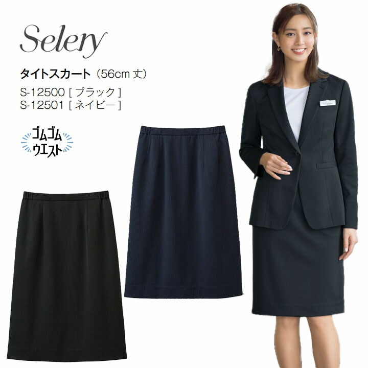 タイトスカート S-12500 S-12501 S12500 S12501 事務服 セロリー ストライプ ストレスフリー フォーマル 女性用 レディース ニット 好印象 きれいめ オフィス 制服 会社 通勤 ストレッチ 吸水速乾 アシンメトリー 接客 営業 ホテル 受付 ユニフォーム