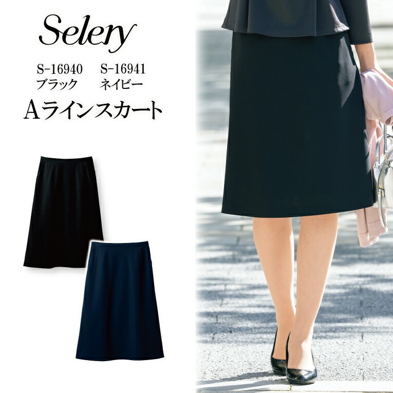 Aラインスカート ブラック ネイビー プレシャスシャドウチェックシリーズ S-16940 S16940 S-16941 S19641 レディース 女性用 セロリー オールシーズン ストレッチ 制電 スタイルアップ 洗濯機洗い 事務 営業 オフィス 会社