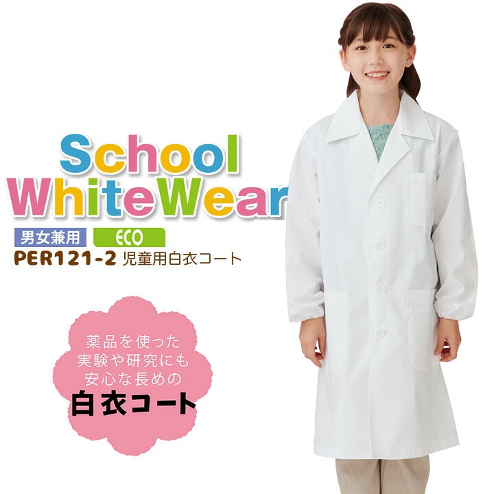 児童用白衣コート PER121-2 男女兼用 制菌 キッズ 児童用 子供用 給食 給食衣 給食着 エコ 理科 家庭科 授業 実験 研究 調理 実習 科学 化学 小学校 小学生 白衣 スモック 給食エプロン 住商モンブラン 120cm 130cm 140cm 150cm 160cm おしゃれ