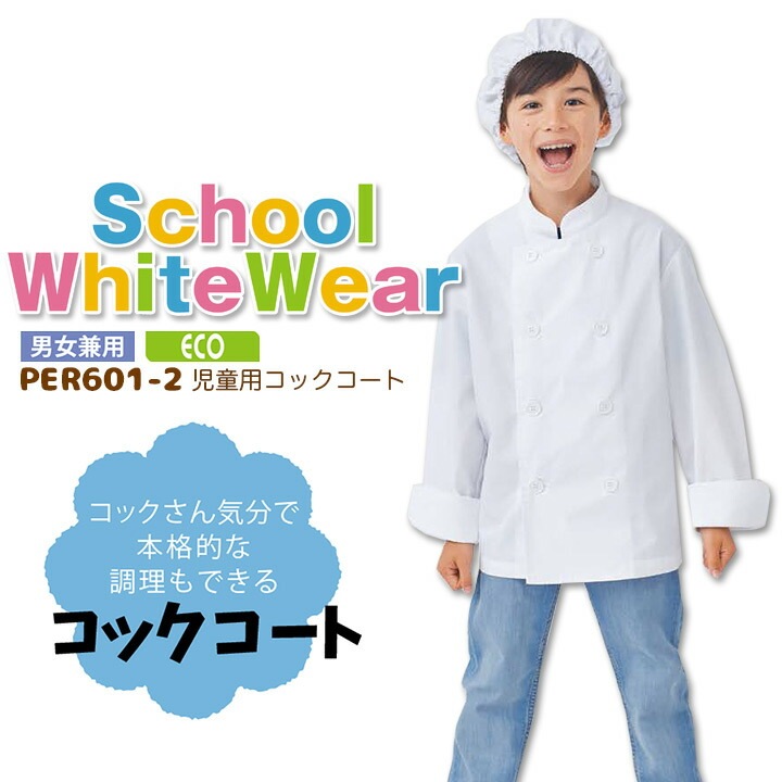 児童用コックコート PER601-2 抗菌 エコ 男女兼用 キッズ 児童用 子供用 学童用 調理 白衣 スモック コックコート 給食着 給食衣 給食エプロン 住商モンブラン 120cm 130cm 140cm 150cm 160cm 本格的 食育 給食 家庭科 調理実習 小学校 小学生 学校 おしゃれ