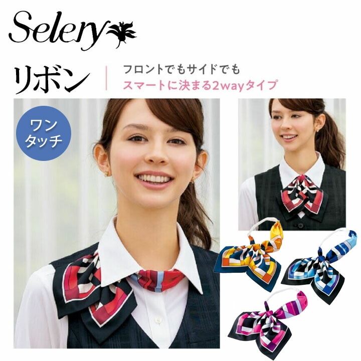 セロリー (SELERY) リボン 胸ポケットに重ならない右側タイプ 女性用 事務服 制服 ユニフォーム
