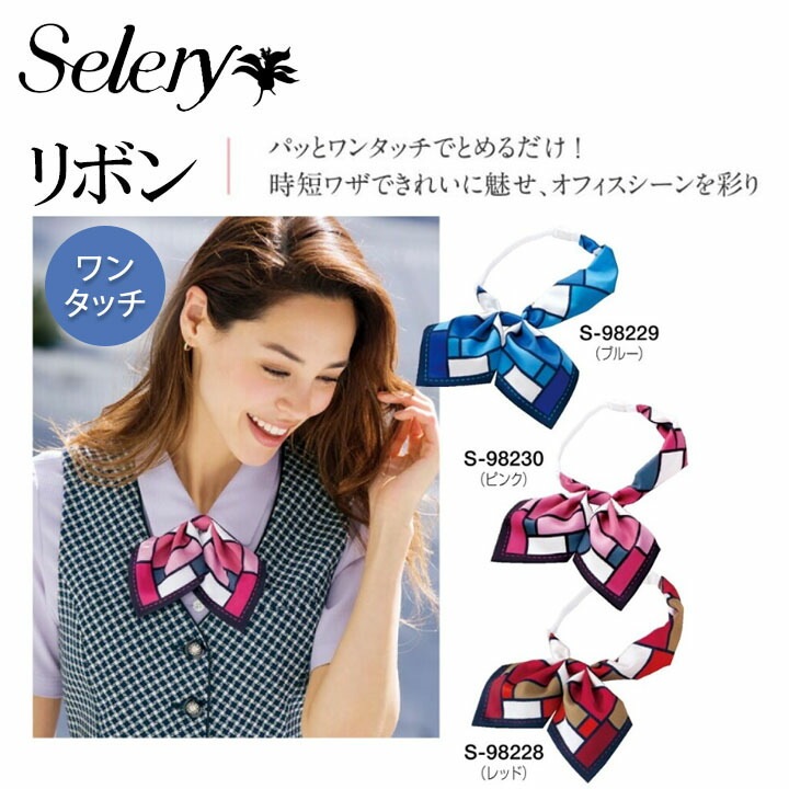 セロリー (SELERY) リボン 胸ポケットに重ならない右側タイプ 女性用 事務服 制服 ユニフォーム