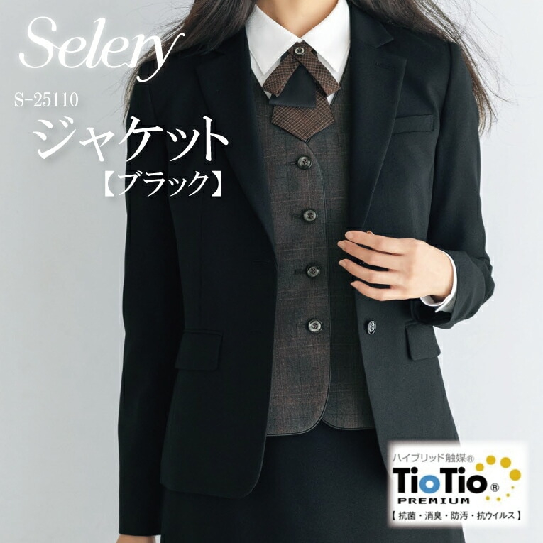 ジャケット 無地 ブラック S-25110 S25110 レディース 女性用 セロリー TioTio 抗菌 消臭 抗ウイルス オールシーズン素材 ストレッチ スタイルアップシルエット エコロジー 事務 営業 オフィスウェア ユニフォーム 企業 会社