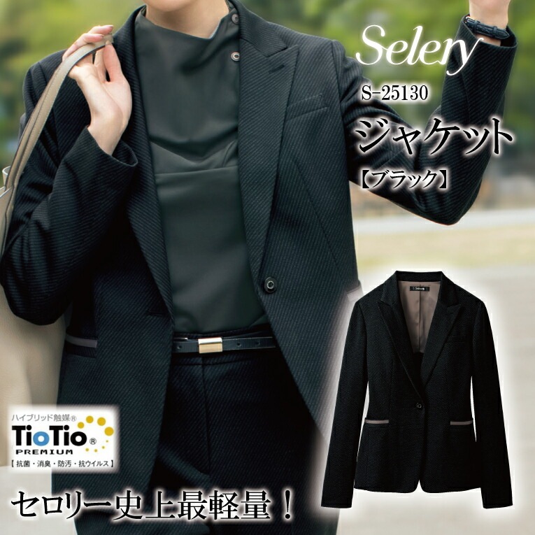 ジャケット ブラック 黒 S-25130 S25130 レディース 女性用 セロリー TioTio 抗菌 消臭 オールシーズン スカイライトニット 背抜き仕立て 制電 ストレッチ スタイルアップシルエット 事務 営業 オフィスウェア ユニフォーム 企業 会社