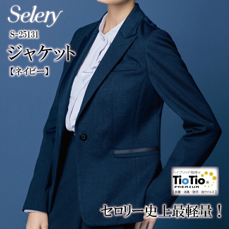 《入荷》ジャケット ネイビー S-25131 S25131 レディース 女性用 セロリー TioTio 抗菌 消臭 オールシーズン スカイライトニット 背抜き仕立て 制電 ストレッチ スタイルアップシルエット 事務 営業 オフィスウェア ユニフォーム 企業 会社