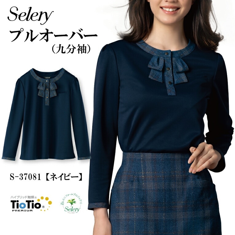 プルオーバー 九分袖 ネイビー S-37081 S37081 女性用 レディース セロリー インナー ニット 抗菌 消臭 防汚 抗ウイルス オシャレ 華やか 好印象 きれいめ 営業 事務服 オフィスウェア 制服 企業 会社 オケージョン 母の日 プレゼント ギフト