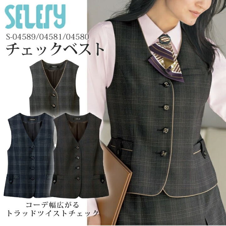 ベスト S-04589 S-04581 S-04580 レディース 女性用 セロリー TioTio 抗菌 消臭 抗ウイルス チェック柄 かわいい おしゃれ 事務服 オフィスウェア 制服 ユニフォーム 企業 会社 エアフォート