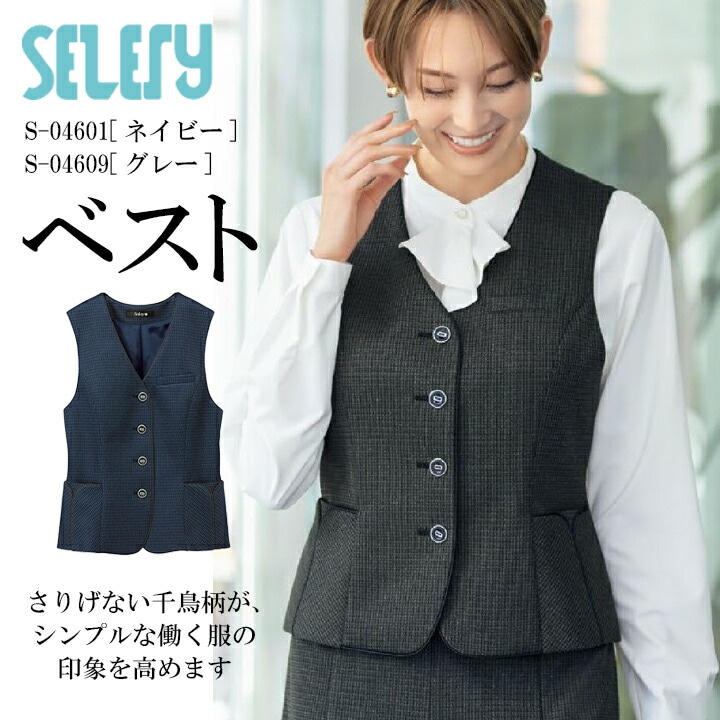 ベスト S-04601 S-04609 レディース 女性用 年間 オールシーズン セロリー TioTio 抗菌 消臭 抗ウイルス 事務服 制服 ユニフォーム ミニマルニット