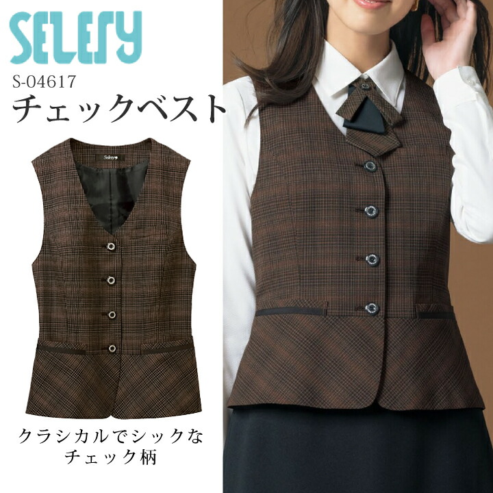 《入荷！》ベスト S-04617 レディース 女性用 セロリー TioTio 抗菌 消臭 抗ウイルス チェック柄 かわいい おしゃれ 事務服 オフィスウェア 制服 ユニフォーム 企業 会社 クラシカルレディチェック