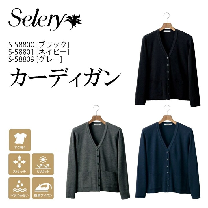 セロリー カーディガン S-58800 S-58801 S-58807 S-58809 女性用 冬 大きいサイズ 19号 17号 15号小さいサイズ 7号 9号 事務服 ゆったり ポケット付き 丸首 ゆったり 毛玉防止 制服 ユニフォーム 会社 オフィスカジュアル ネイビー ブラック グレー 薄手 ニット オフィス