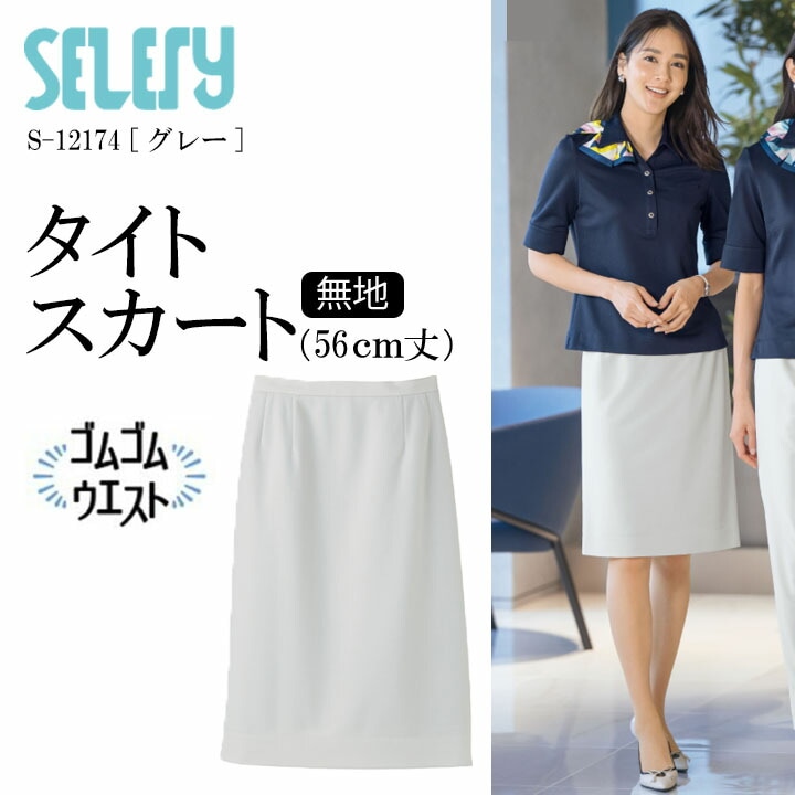タイトスカート 女性用 レディース S-12174 S12174 12174 年間 オールシーズン セロリー TioTio 抗菌 消臭 抗ウイルス 事務服 オフィスウェア 制服 ユニフォーム 企業 会社 ニット グレー アイスグレー ペールグレー 七五三 きちんとした きちんと服 20代 30代 40代