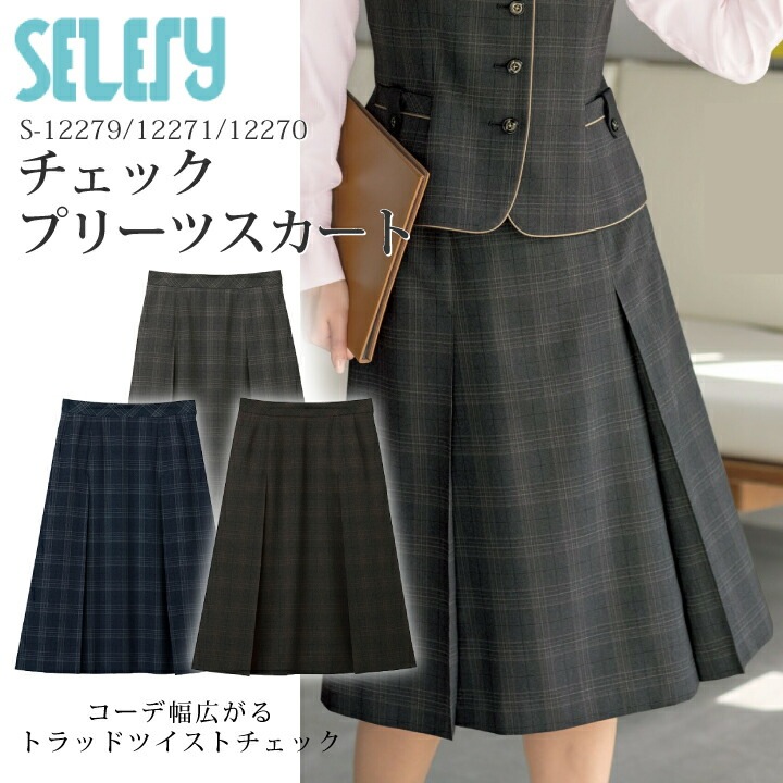 プリーツスカート S-12279 S-12271 S-12270 レディース 女性用 セロリー TioTio 抗菌 消臭 抗ウイルス チェック柄 かわいい おしゃれ 事務服 オフィスウェア 制服 ユニフォーム 企業 会社 エアフォート