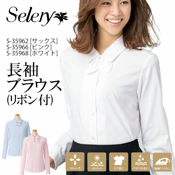 【コスパ◎】セロリー SELERY 長袖ブラウス（リボン付き） S-35962 S-35966 S-35967 S-35968 女性用 大きいサイズ 19号 17号 小さいサイズ 5号 7号 事務服 制服 ユニフォーム S35962 S35966 S35967 S35968 吸水 速乾 ストレッチ ビジネス 法人 一括