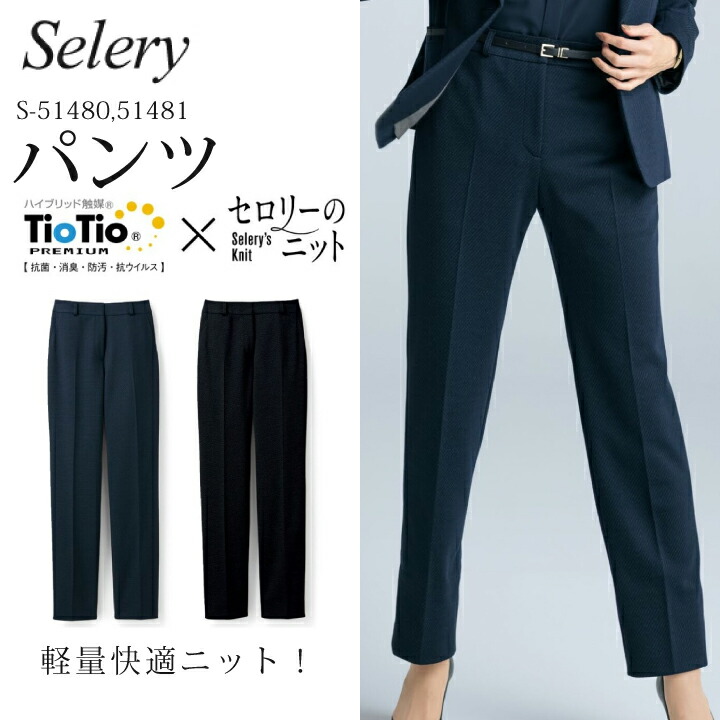 《入荷》テーパードタイプパンツ 無地 S-51481 S51481 S-51480 S51480 女性用 レディース セロリー オールシーズン ストレッチ 営業 事務服 オフィスウェア ユニフォーム 企業 会社