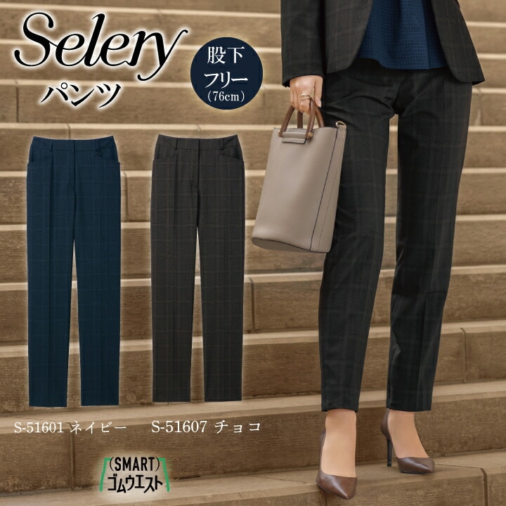 《入荷！》テーパードパンツ 股下フリー 76cm ネイビー チョコブラウン S-51601 S-51607 女性用 レディース セロリー オールシーズン ストレッチ ウエストゴム 美脚効果 洗濯機OK スタイルアップ 秋 新作 秋服 ブラウン オフィスカジュアル オフィスウエア