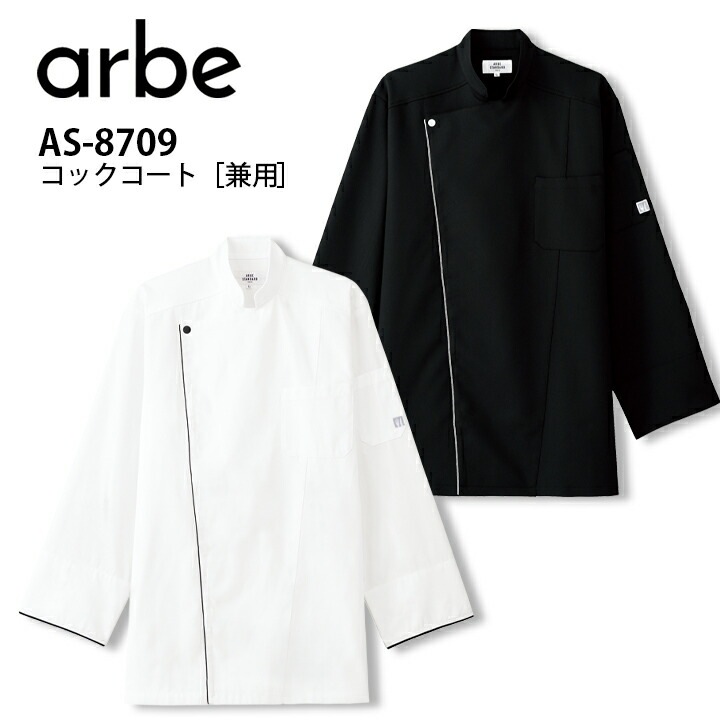 アルベ コックコート AS-8709 arbe ウルトラ軽量 Airyfit エアリーハイストレッチピケ メンズ レディース 男女兼用 飲食店 ユニフォーム 制服 立ち襟 カフェ キッチン 厨房 レストラン チトセ レストラン キッチン 会社 企業 スタッフ サービス業 作業着 作業服