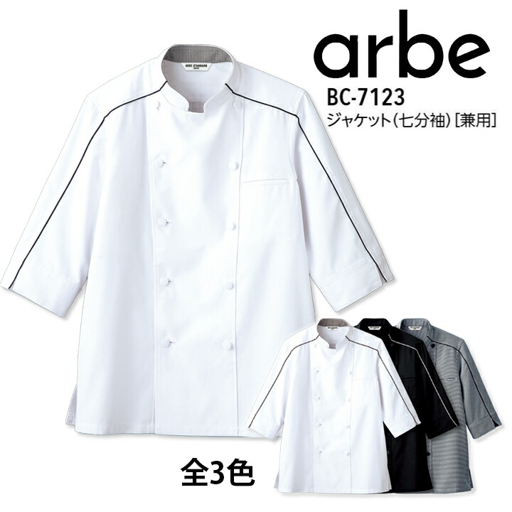 アルベ 七分袖コックコート BC-7123 arbe メンズ レディース 男女兼用 飲食店 ユニフォーム 制服 立ち襟 カフェ サービス キッチン 厨房 レストラン チトセ カフェ レストラン キッチン 厨房 会社 企業 スタッフ サービス業 作業着 作業服