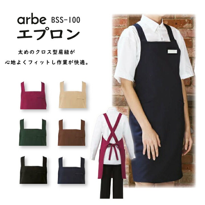 胸当てエプロン X型 アルベ BSS-100 男女兼用 カフェ レストラン 飲食店 喫茶店 接客 キッチン 制服 制電 SEK制菌加工 クロス型肩紐 太め紐 ユニフォーム【メール便送料無料】
