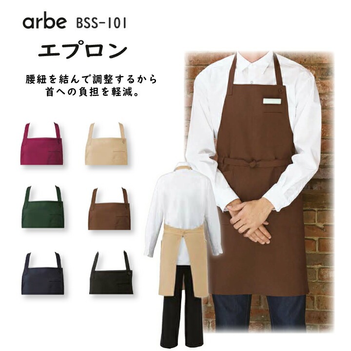 胸当てエプロン BSS-101 首かけ型 アルベ 男女兼用 制電 SEK制菌加工 カフェ レストラン 飲食店 喫茶店 接客 制服【メール便送料無料】