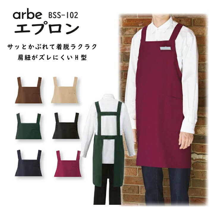 胸当てエプロン H型 BSS-102 アルベ 男女兼用 制電 SEK制菌加工 カフェ レストラン 飲食店 キッチン 喫茶店 接客 制服【メール便送料無料】