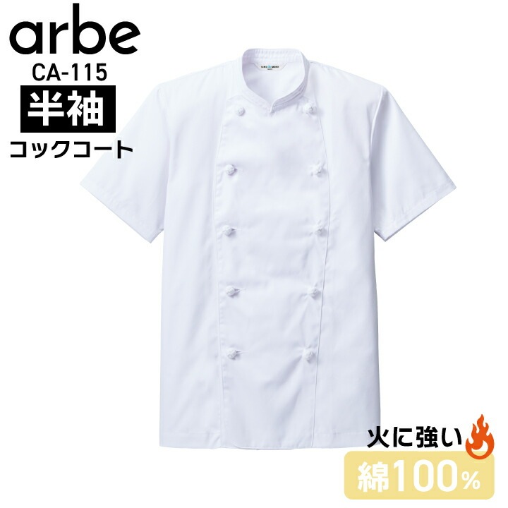 半袖コックコート 白 ホワイト ca115 ca-115 男女兼用 メンズ レディース オールシーズン 綿100％ フルコットン 火に強い 内ポケット有 シワになりにくい お手入れ簡単 レストラン 厨房 和食 洋食 中華 おしゃれ かっこいい 大きいサイズ s m l ll 3l 4l 5l アルべ チトセ