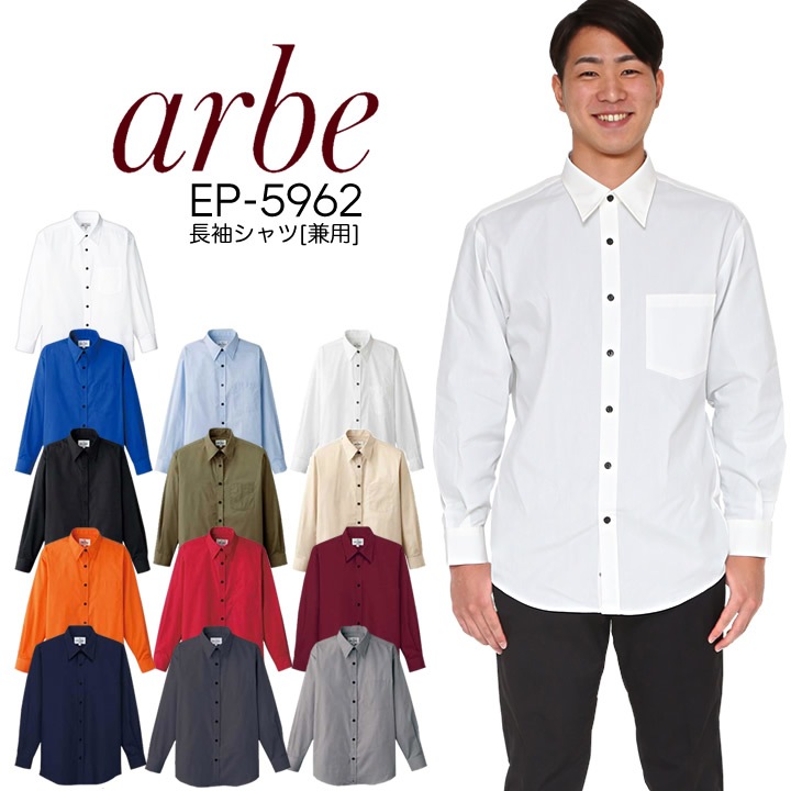 長袖シャツ 男女兼用 アルベ EP-5962 ブラウス 飲食店 ユニフォーム 制服 カフェ 事務服 オフィス カジュアル サービス 接客業 厨房 レストラン キッチン ホテル 会社 企業 スタッフ サービス業 メンズ レディース 作業着 作業服 arbe