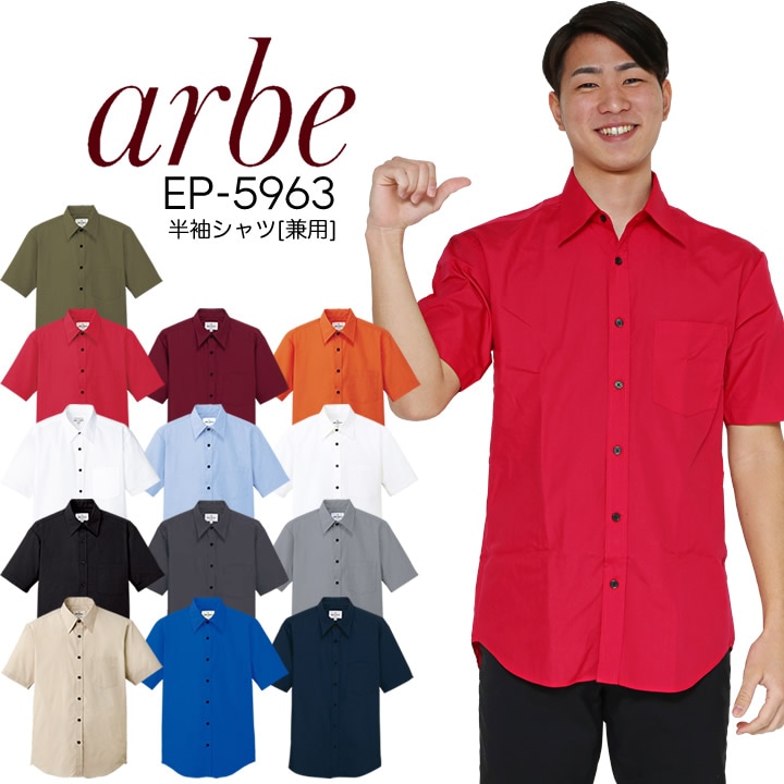 半袖シャツ 男女兼用 アルベ EP-5963 飲食店 ユニフォーム 事務服 オフィス カジュアル 制服 カフェ サービス 接客業 厨房 レストラン チトセ カフェ レストラン キッチン 厨房 会社 企業 スタッフ サービス業 メンズ レディース 作業着 作業服 arbe