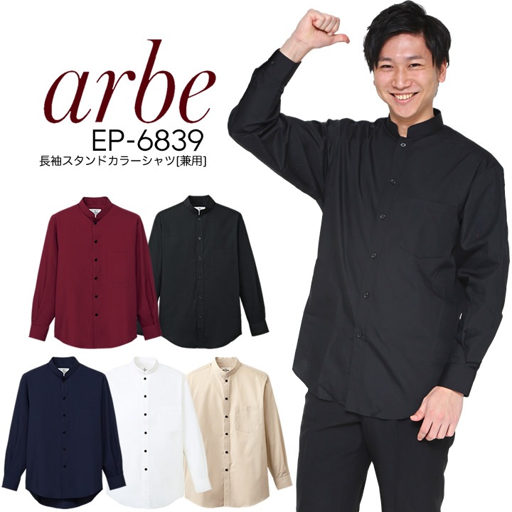 長袖スタンドカラーシャツ 男女兼用 アルベ EP-6839 長袖シャツ ブラウス 飲食店 ユニフォーム 制服 事務服 オフィス カジュアル カフェ メンズ レディース 業務用 シャツ 立ち襟 厨房服 接客 ホテル メンズシャツ レディースシャツ 黒シャツ 白シャツ 立襟 arbe