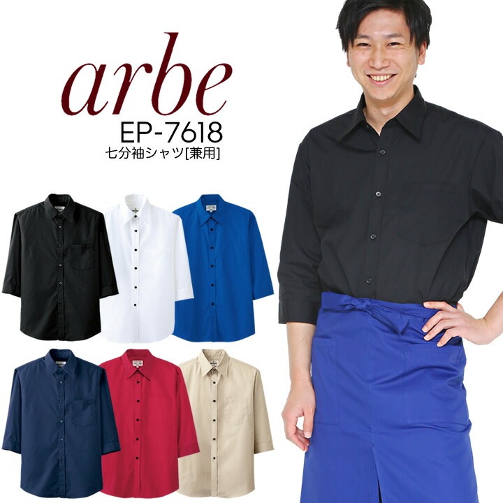 七分袖シャツ 男女兼用 アルベ EP-7618 ブラウス メンズ レディース 飲食店 ユニフォーム レストラン 事務服 オフィス カジュアル 業務用 シャツ ポケット付き 胸ポケット 調理 服 襟付きシャツ 居酒屋 制服 ホテル スタッフ 厨房服 カフェ 接客業 厨房 arbe 7分袖