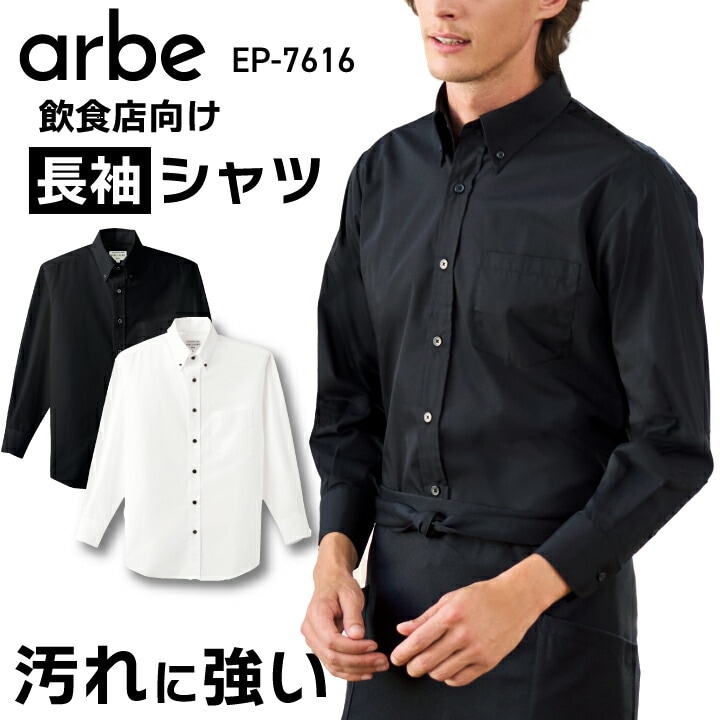 長袖カラーシャツ 飲食 ユニフォーム 制服 ホワイト ブラック 男女兼用 メンズ レディース ep7616 ep-7616 事務服 オフィス カジュアル オールシーズン汚れに強い 左胸ポケット有 黒シャツ 白シャツ ボタンダウン 業務用 カフェ 接客 ホールスタッフ SS-4L